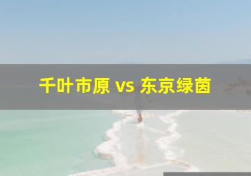 千叶市原 vs 东京绿茵